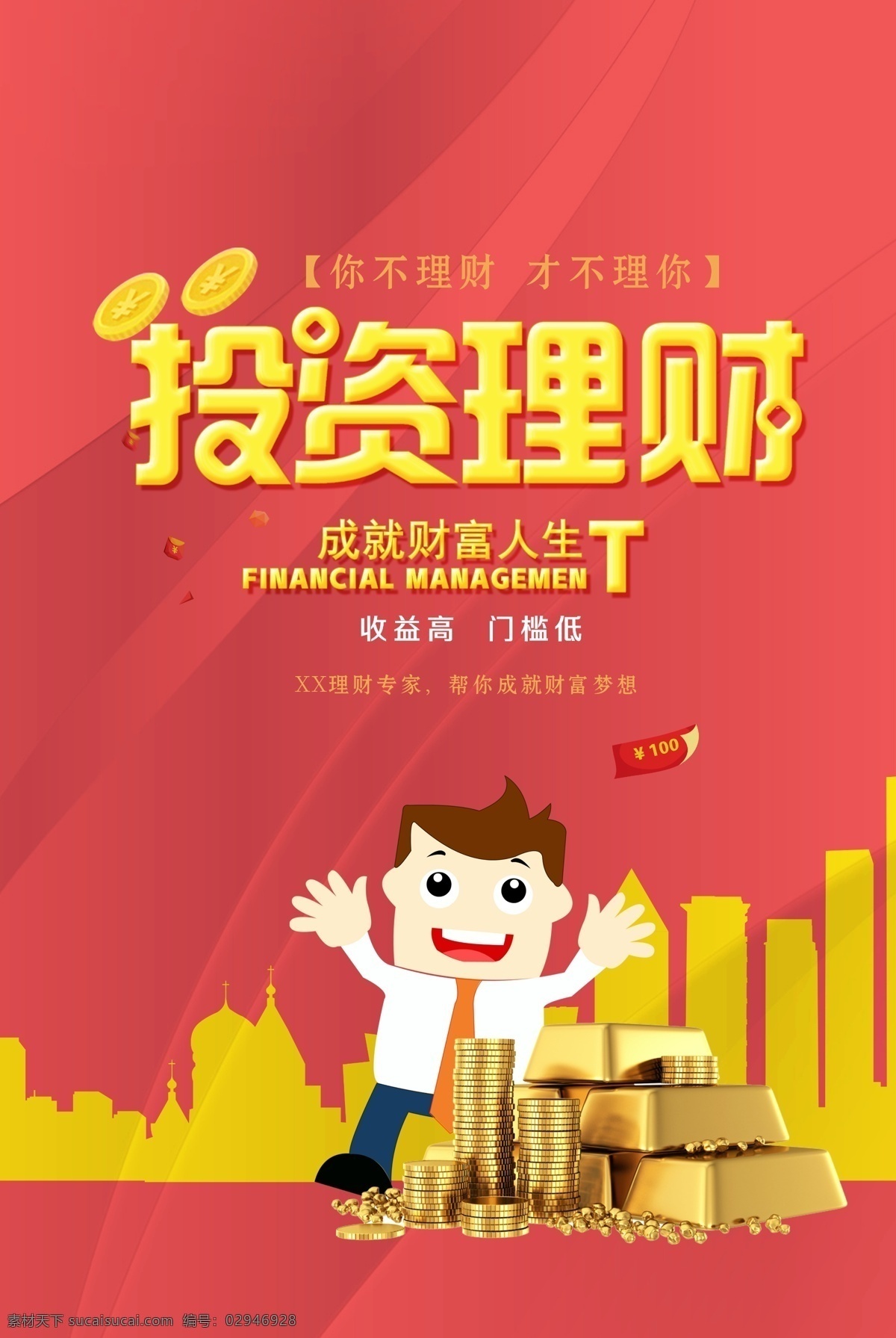 投資理財(cái) 海報(bào) 積少成多 理財(cái)廣告 投資理財(cái)海報(bào) 理財(cái)有道 理財(cái)海報(bào) 金幣 銀幣 理財(cái) 專業(yè)理財(cái) 股票 股市 炒股 金山銀山 鈔票 錢 財(cái)運(yùn) 貸款 信用卡 小額貸款 錢財(cái) 金算盤 金條