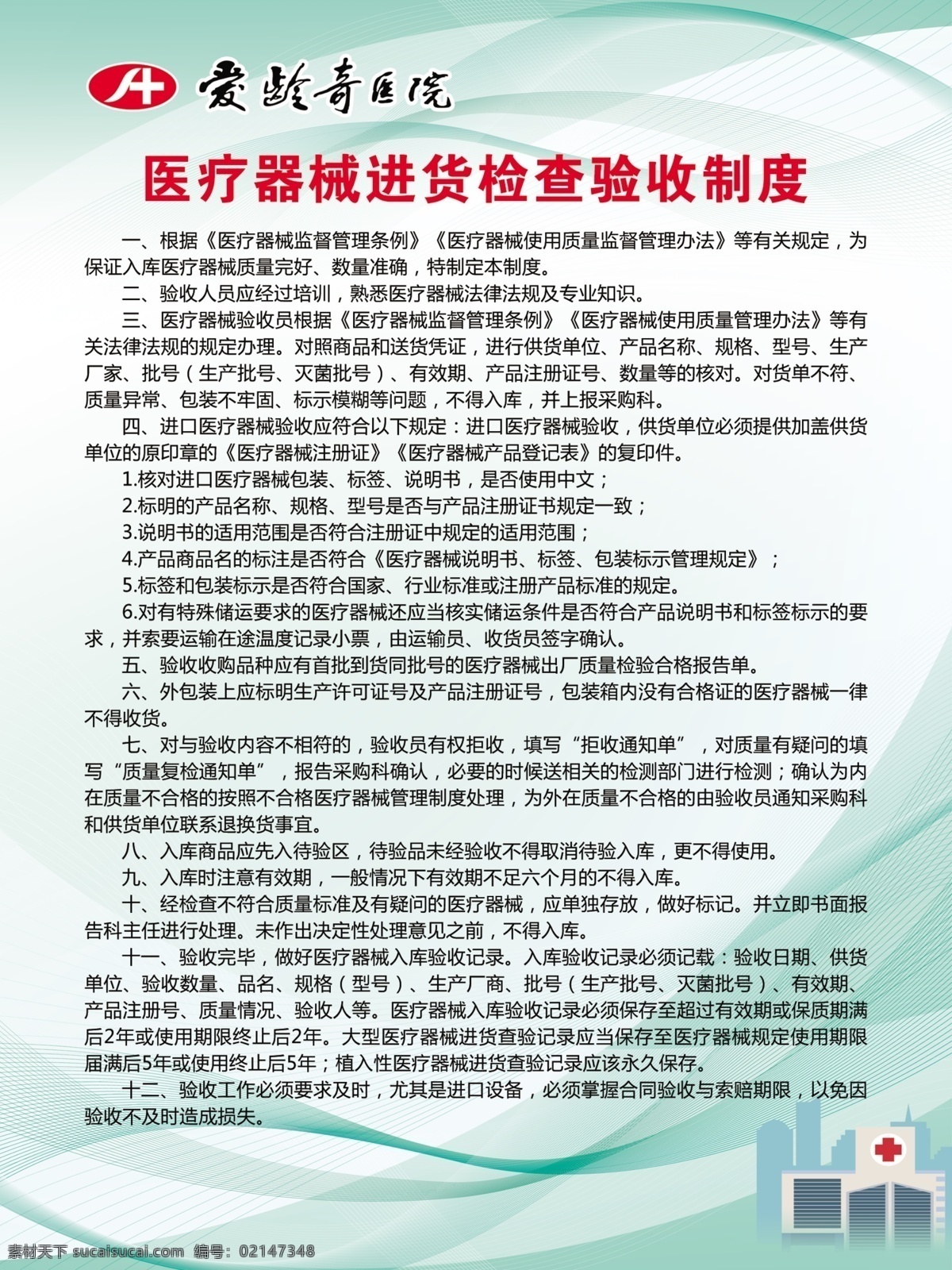 醫(yī)療器械 進(jìn)貨 檢查 驗收 制度 醫(yī)療 器械 檢查驗收 醫(yī)院展板 醫(yī)院制度 醫(yī)院圖板