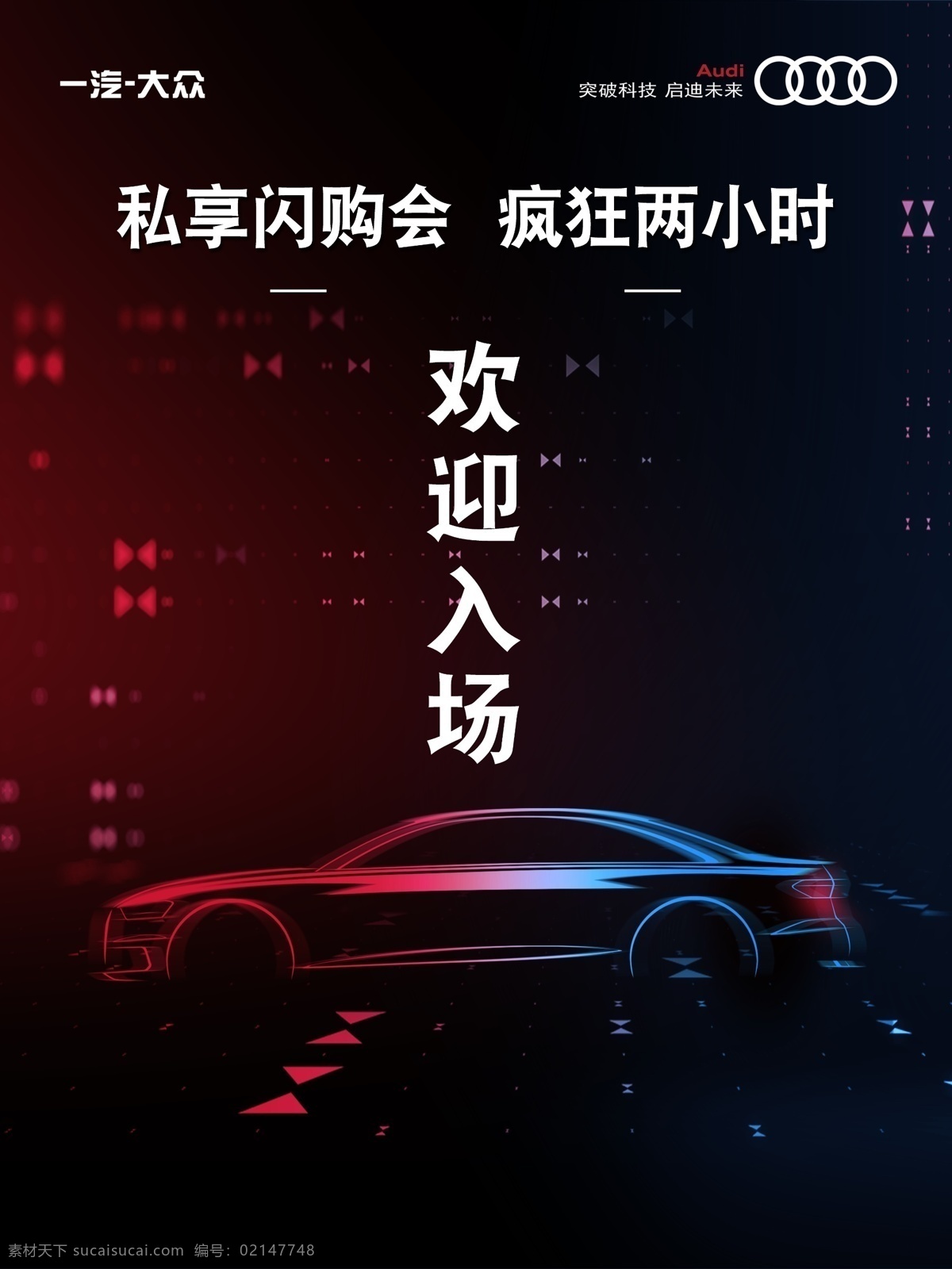 奥迪广告 一汽大众 私享闪购会 疯狂两小时 欢迎入场