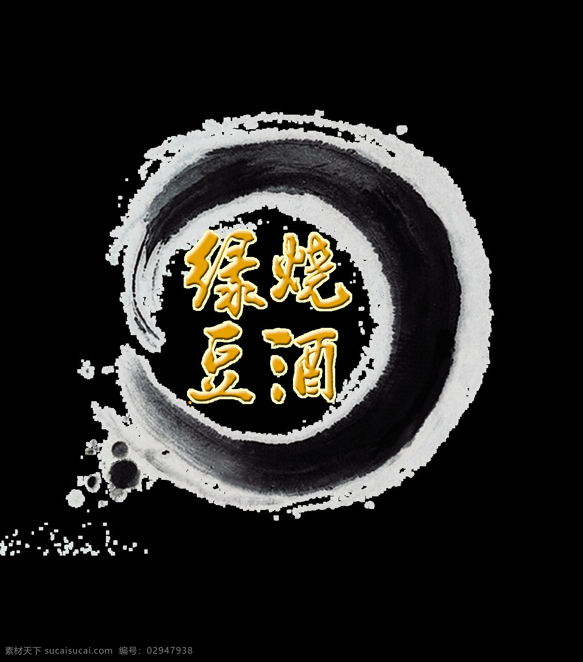 绿豆 烧酒 艺术 字 中国 风 古风 古典 传统 中国风 绿豆烧酒 喝酒 酒鬼 艺术字 海报