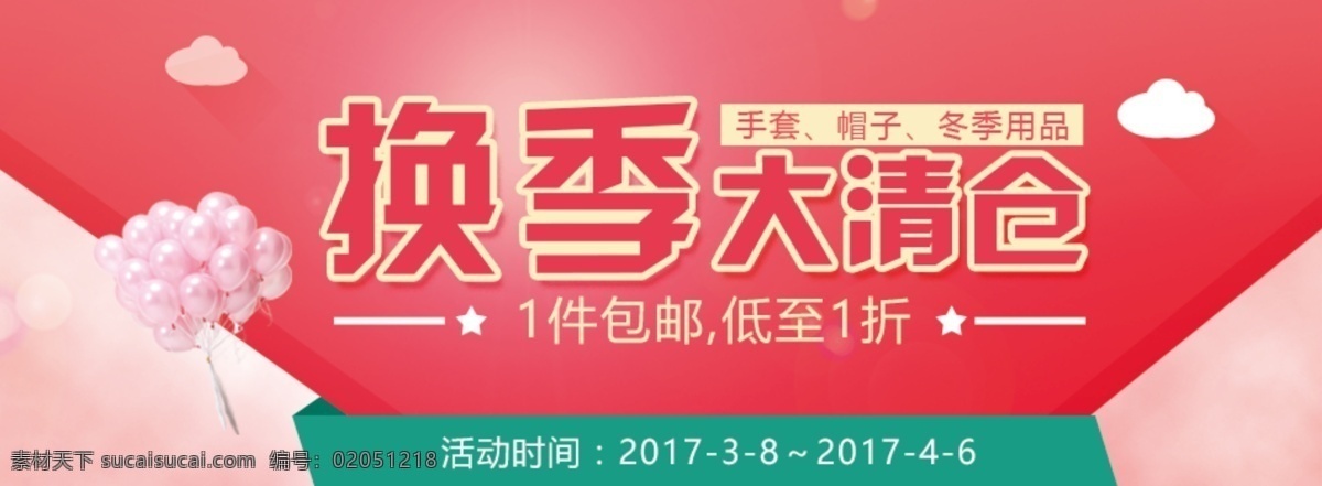 換季大清倉 矩形工具 節(jié)日海報(bào) 換季 氣球 炫影