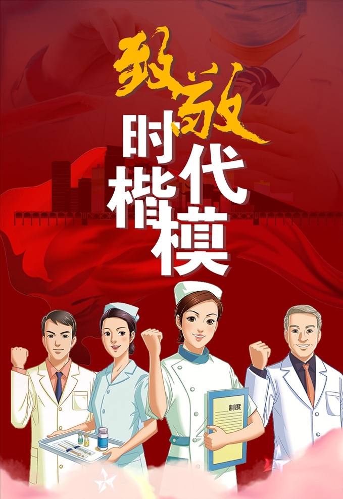 致敬 時(shí)代 楷模 時(shí)代楷模 抗疫英模 預(yù)防新冠 招貼設(shè)計(jì)