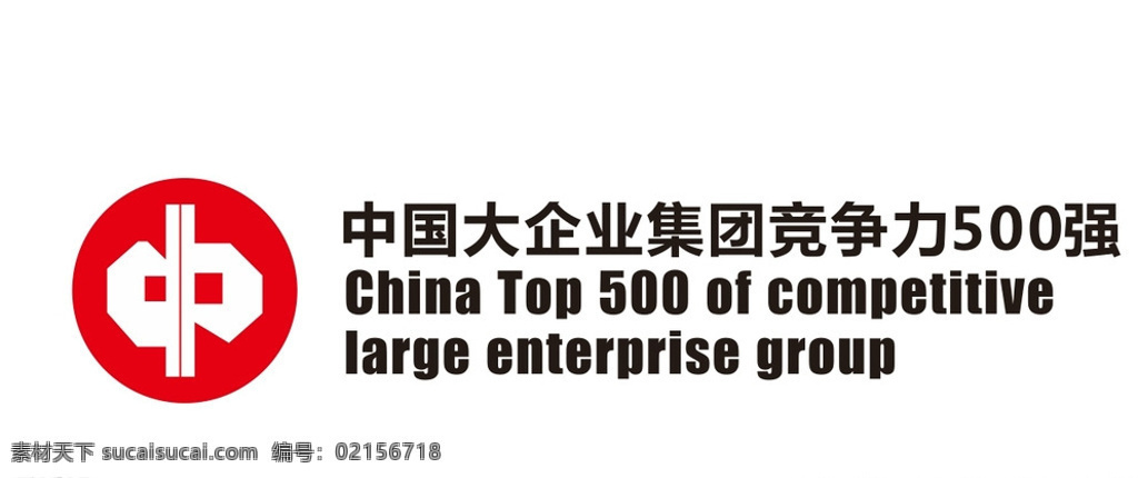 中國企業(yè) 集團 競爭力 強 企業(yè) 五百強 500強 標(biāo)志 logo 中國 logo設(shè)計 白色