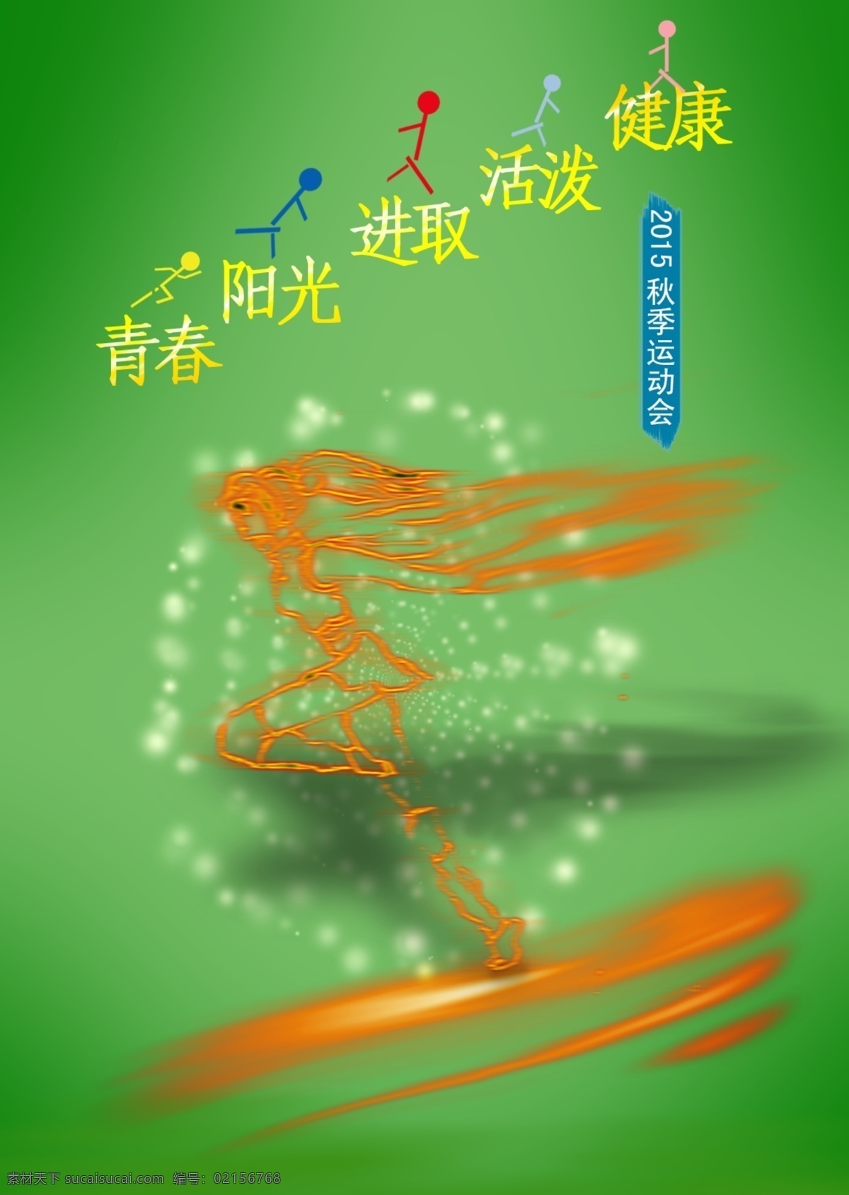 校園運動會 青春 海報 陽光 活潑 綠色