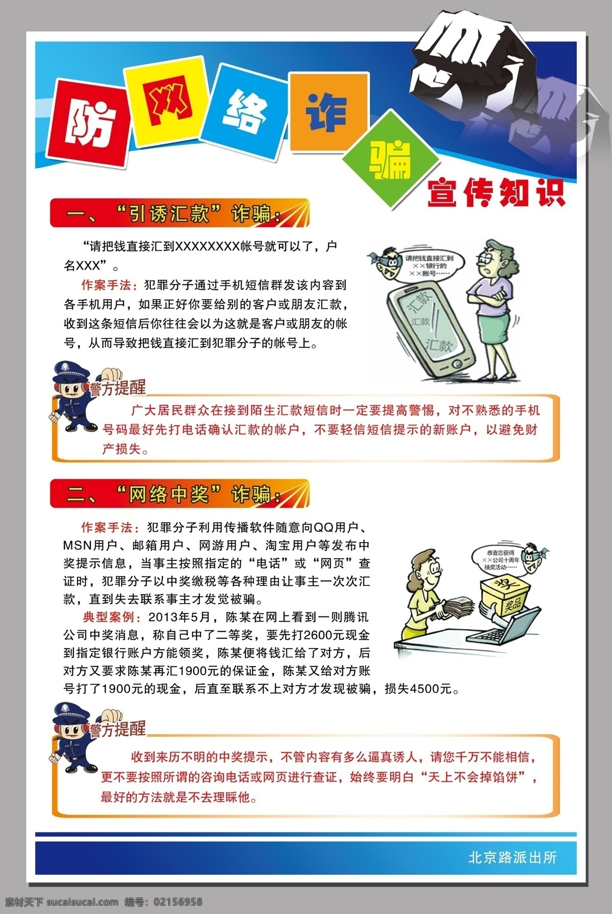 防 網(wǎng)絡(luò) 魯銀 詐騙 宣傳 知識 邊框 底圖 底紋 卡通警察 卡通人物 禮品 禮物 拳頭 手機(jī) 展版 白色
