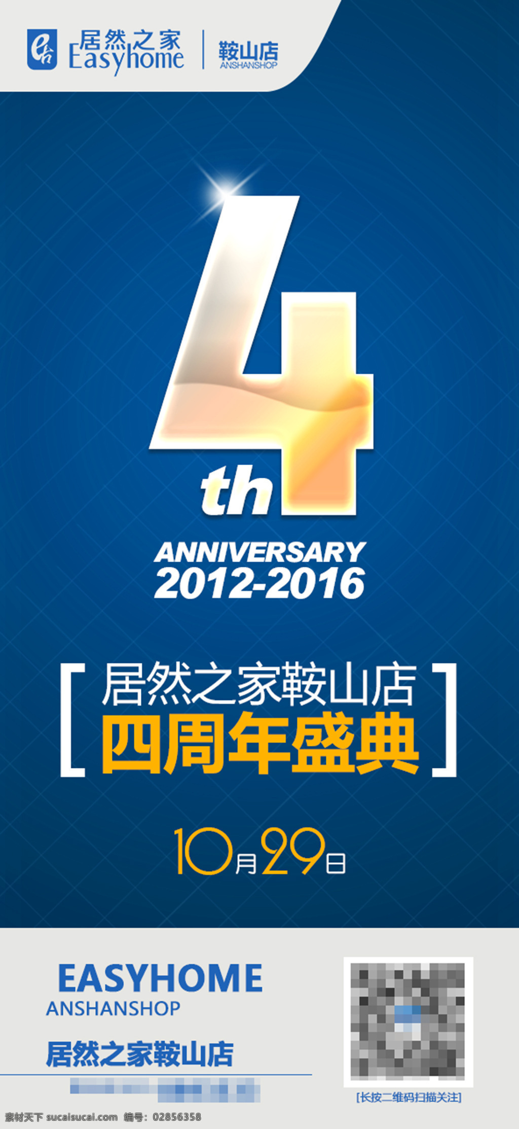 居然 之家 鞍山 店 四周 年 盛典 微 信 海報 居然之家 鞍山店 四周年盛典 微信 分層