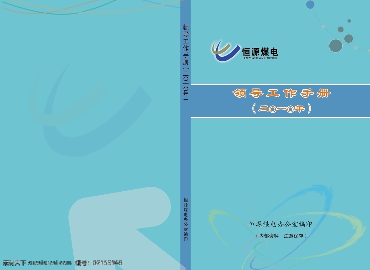 領(lǐng)導 工作手冊 封面 恒源煤電 封面設計 山 綠色背景 畫冊設計 版式設計 畫冊模板 分層 廣告設計模板 源文件