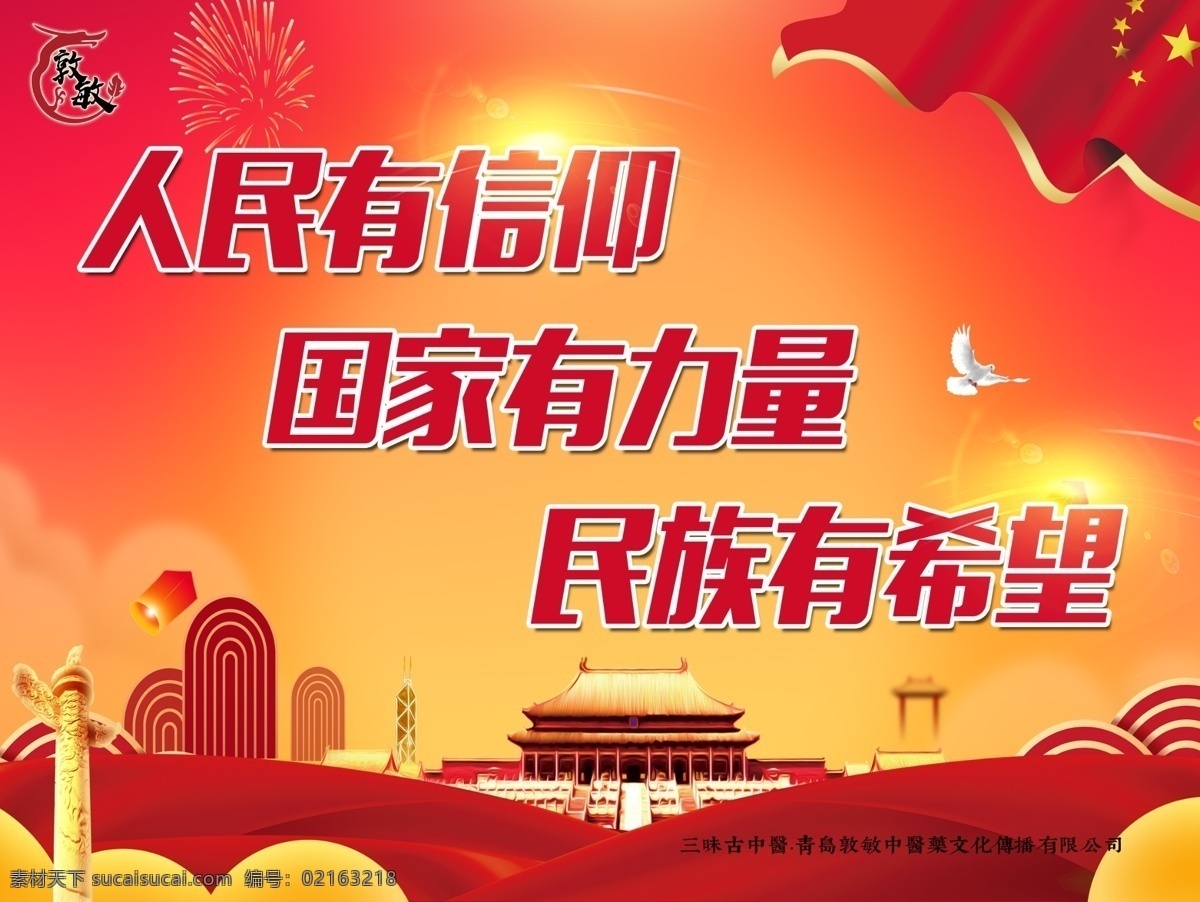 信仰圖片 信仰 國(guó)家 民族 力量 中國(guó)