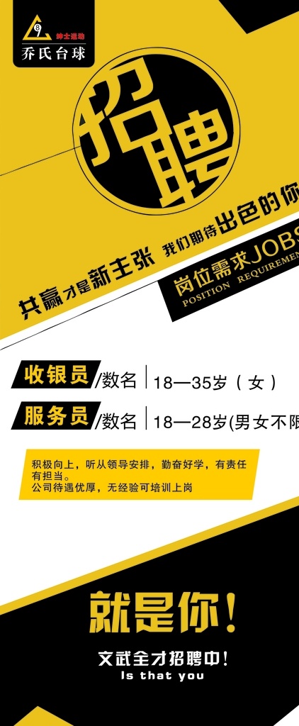 招聘圖片 招聘 招聘海報 招聘廣告 人才招聘 招聘展架 校園招聘 招聘x展架 招聘易拉寶 招聘展板 招聘模板 招聘簡章 招聘宣傳單 招聘會 高薪招聘 公司招聘 企業(yè)招聘 商店招聘 夜場招聘 招聘傳單 商場招聘 招聘素材 酒吧招聘 招聘單頁 招聘dm 招聘啟示 招聘單位 創(chuàng)意招聘 招聘設計 招聘圖 展板模板
