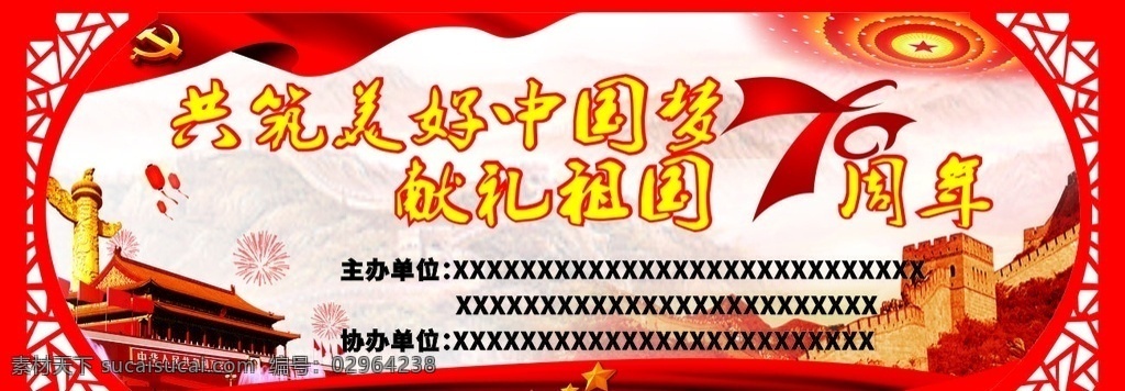 黨建舞臺背景 黨建素材 華表 紅旗 天安門 黨建形象墻 黨建文化墻畫 黨建文化墻形 黨建文化背景 黨建背景墻 黨文化墻 黨文化 入黨誓詞 黨員活動室 黨建室 社區(qū)黨建 社區(qū)黨文化 黨員義務 文化墻 社區(qū)文化墻 社區(qū)形象墻 黨建 黨員學習室 黨員之家 黨建走廊 文化走廊 祖國70周年 分層
