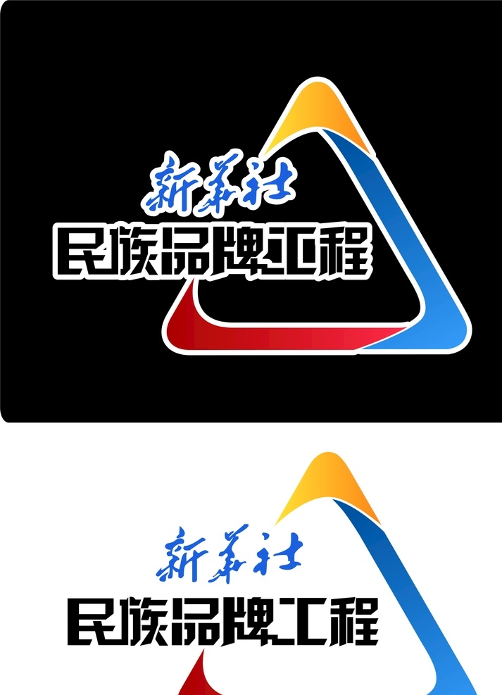 新华社 民族 品牌工程 logo 民族品牌工程 品牌 工程 标志