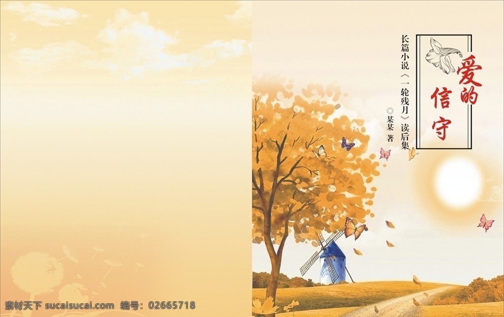 愛的信守封面 散文封面 小說封面 書籍封面 書刊封面 愛的信守 書封面 學(xué)校封面 語文封面