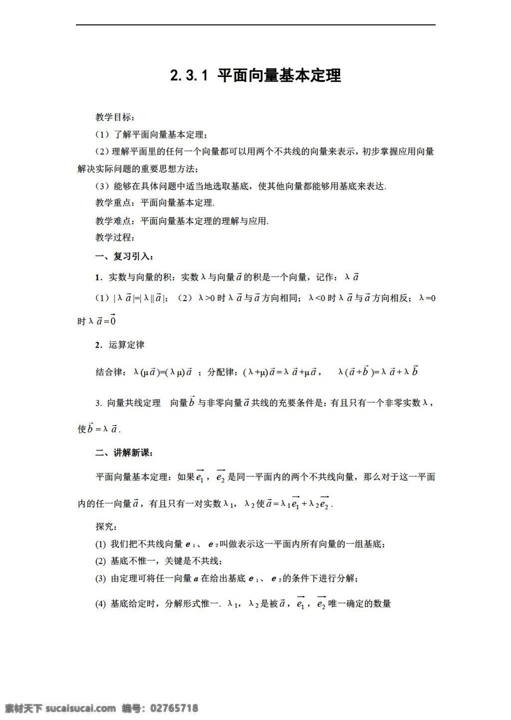 數(shù)學 人教 新 課 標 a 版 山東省 臨清市 全套 教案 必修 平面 向量 基本 定理 必修4