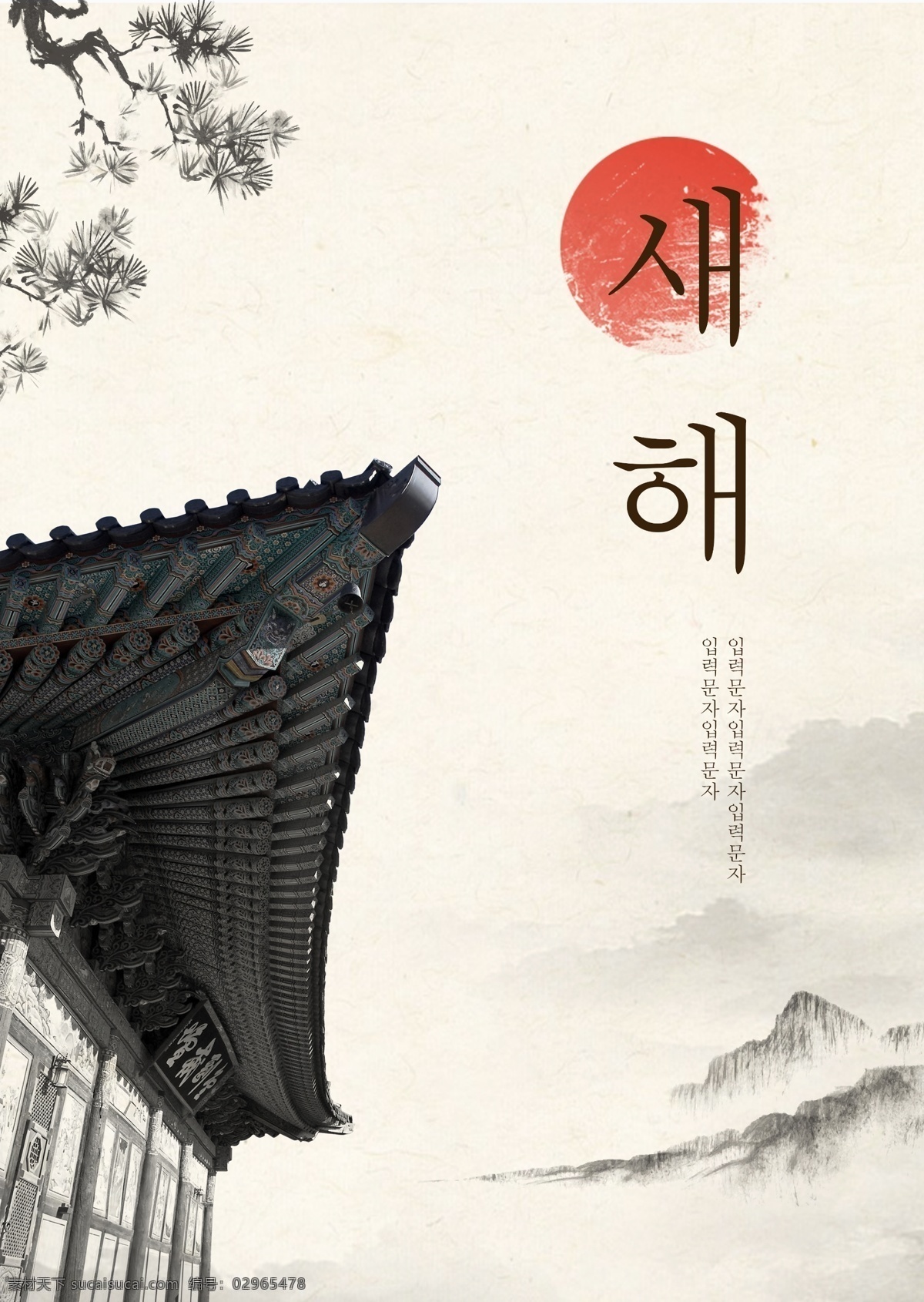 风景 墨水 古典 韩国 新年 海报 景观 墨 朝鲜的 太阳 松树 檐 宫殿 房屋