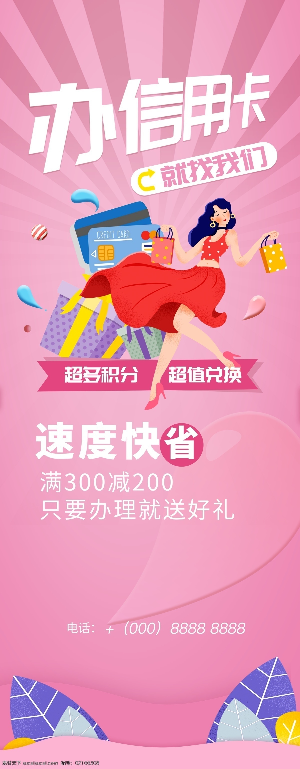 辦信用卡圖片 信用卡套現(xiàn) 大額信用卡 速辦信用卡 信用卡名片 辦卡找我們 銀行辦卡 免費(fèi)信用卡 信用卡廣告 個(gè)人信用貸款 金 融海報(bào) 無(wú)抵押免擔(dān)保 理財(cái)單張 信用卡宣傳單 信用卡x展架 車(chē)貸 房貸 信用貸款 辦信用卡 信用卡海報(bào) 信貸 貸款 貸款廣告 融資廣告 信用卡不干膠 海報(bào) 信用卡辦理