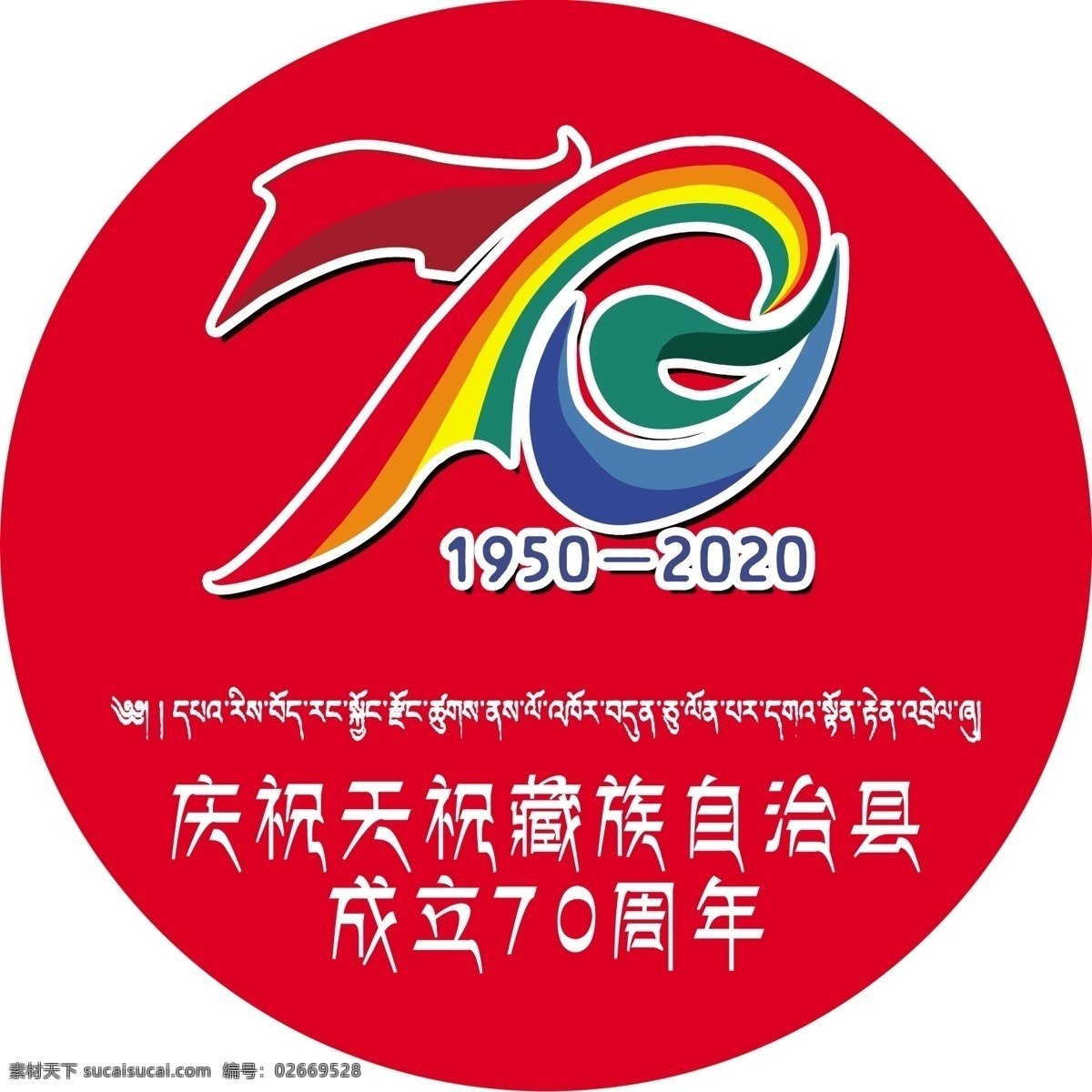 天祝藏族自治县 成立 周年 天祝 藏族自治县 成立70周年 藏族 标志