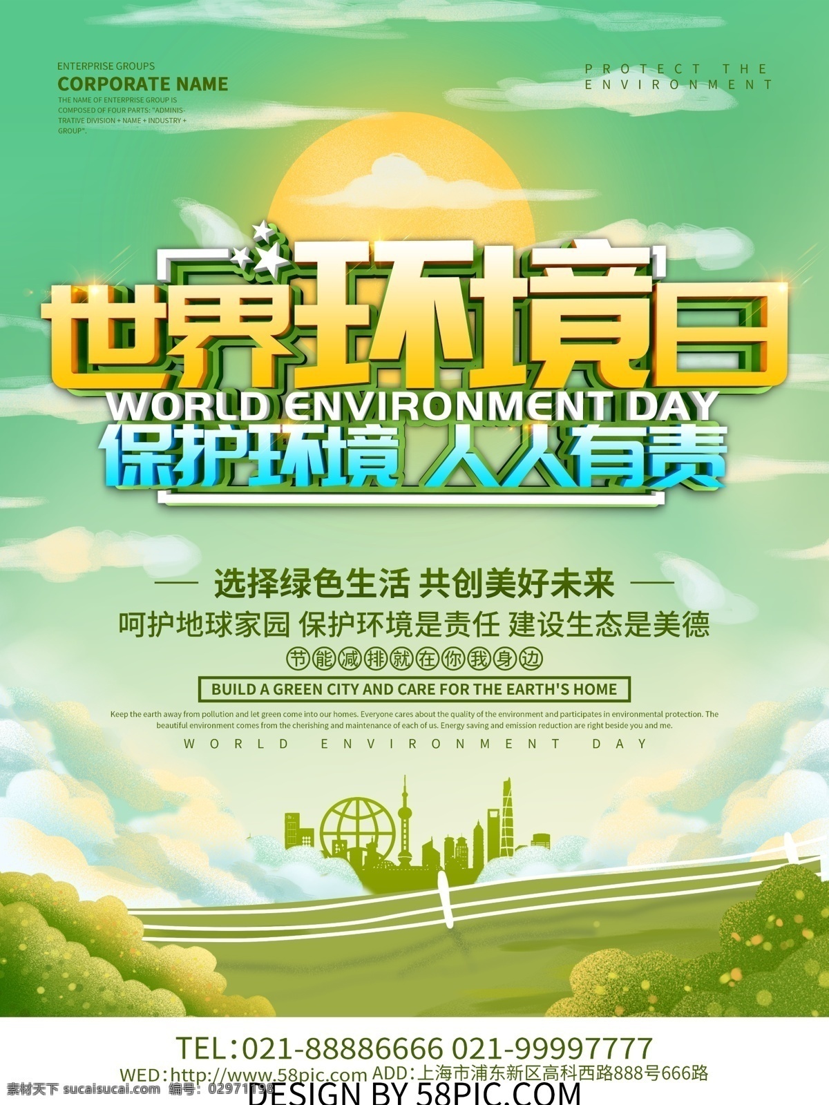 绿色 小清 新世界 环境日 世界环境日 爱护地球 保护环境 绿色环保 低碳出行 环境日海报