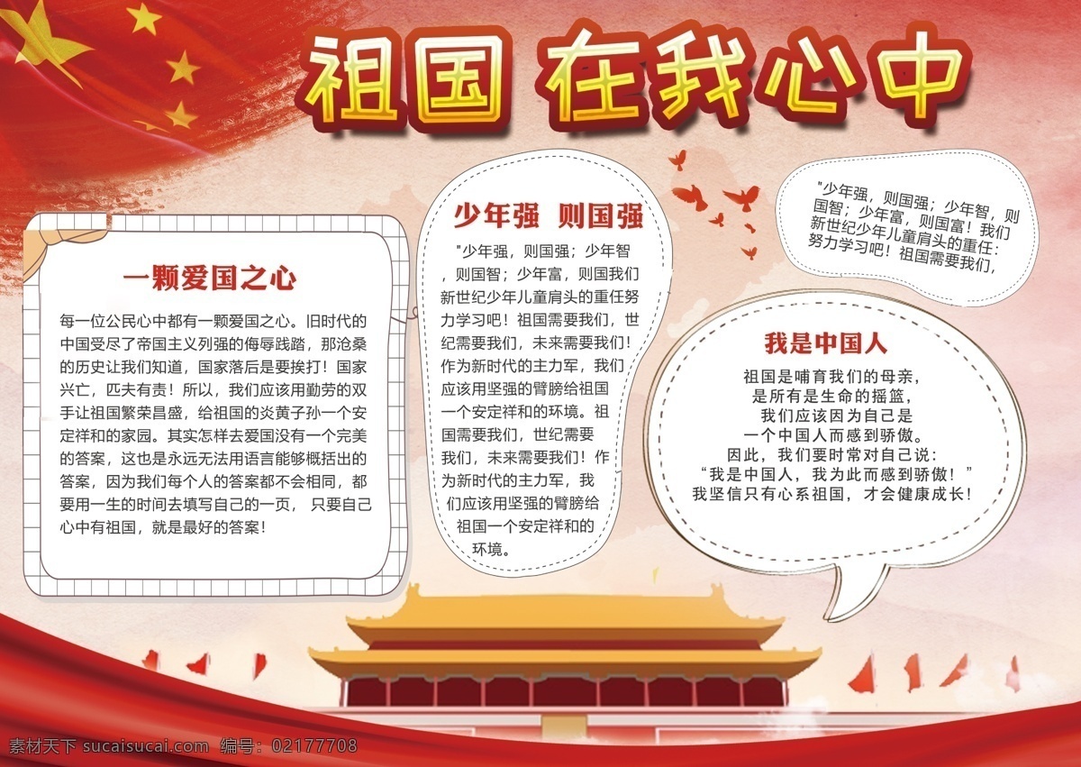 紅色 簡約 愛國 手 抄報 天安門 和平鴿 五星紅旗 祖國 手抄報 小報 愛國手抄報 祖國手抄報 愛國小報 祖國在我心中 水墨風格 愛國之心 少年強則國強 紅色手抄報 紅色小報