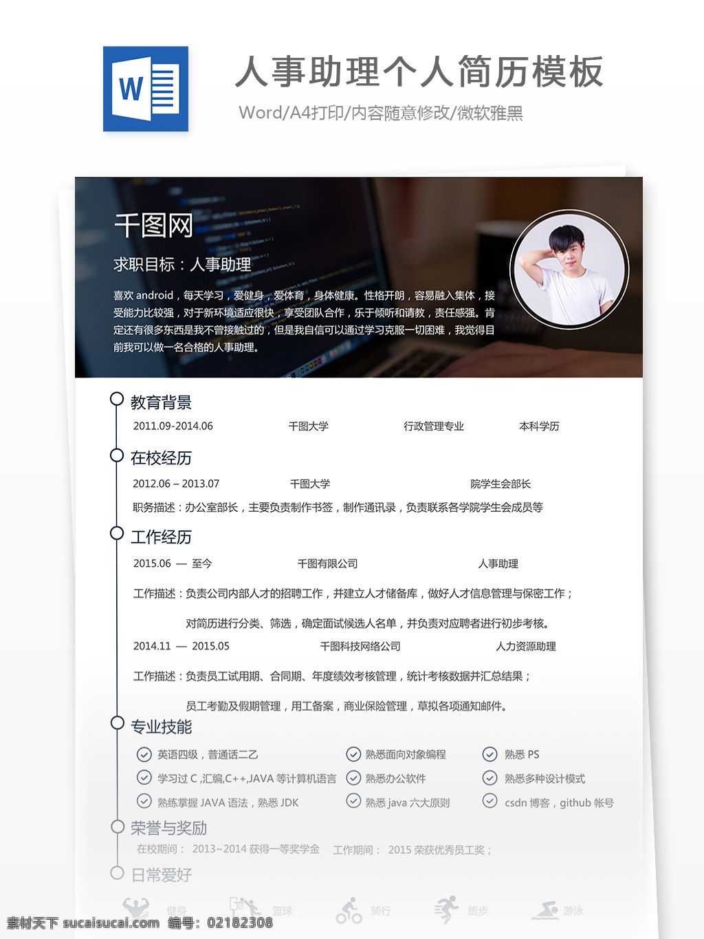 人事 助理 简历 求职 意向 简历模板 个人简历模板 简洁 简单 个人 人事助理 应届生
