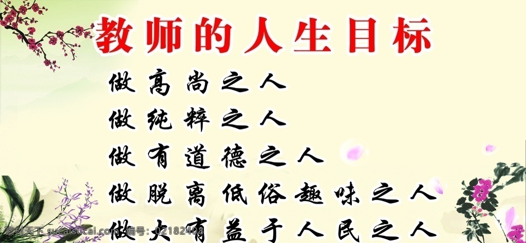 教师 人生 目标 学校 校园文化 展板 励志语句 分层
