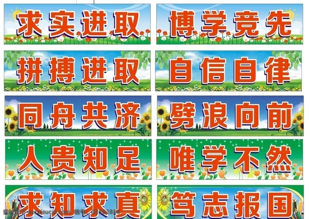 班風(fēng)圖片 班風(fēng)標(biāo)語 校園班風(fēng)文化 校園班級文化 校園文化國學(xué) 校園文化標(biāo)語 班風(fēng)文化 教室文化 校園文化經(jīng)典 學(xué)校 校園文化墻 校園文化 傳統(tǒng)美德 教育班風(fēng) 班風(fēng) 守法尊師 學(xué)校班風(fēng) 求實進(jìn)取 博學(xué)競先 拼搏進(jìn)取 自信自律 同舟共濟(jì) 劈浪向前 人貴知足 唯學(xué)不然 求知求真 篤志報國 學(xué)校幼兒園