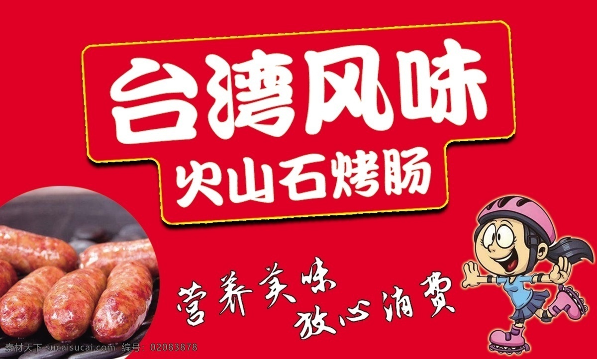 台湾风味烤肠 烤肠设计 烤肠广告