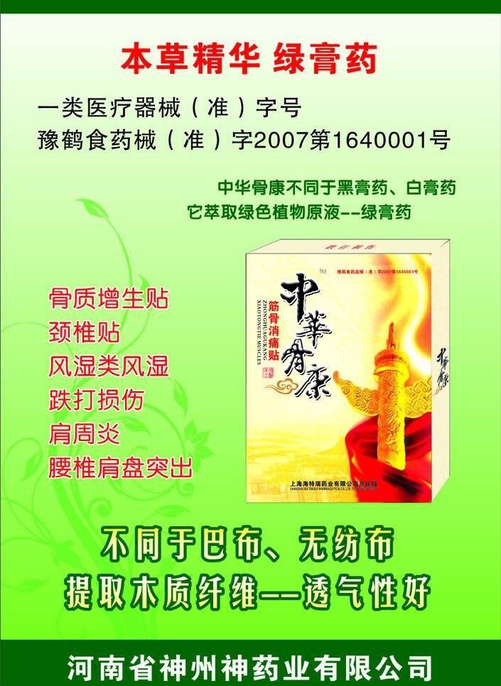 盒 红飘带 时尚花纹 展板模板 中华骨康 消痛贴 绿膏药 骨质增生贴 颈椎贴 风湿类风湿 肩周炎 腰椎肩盘突出 绿色渐变底 矢量 其他展板设计
