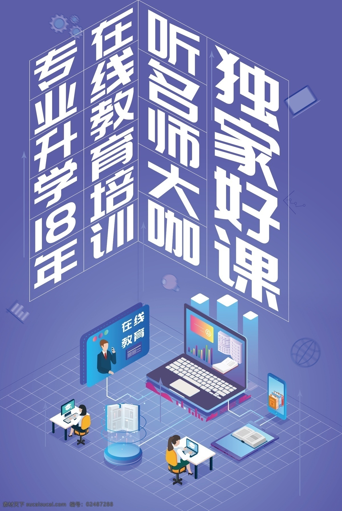 在線教育海報 在線教育展板 在線課堂 網(wǎng)絡(luò)教育 網(wǎng)絡(luò)教學(xué) 網(wǎng)絡(luò)課堂 app 教育 免費(fèi) 在線上課 學(xué)習(xí) 免費(fèi)體驗(yàn) 教育招生 學(xué)校 免費(fèi)上課 教育促銷 教育機(jī)構(gòu) 教育公司 教育展板 教育海報 網(wǎng)上上課 線上上課 培訓(xùn)招生