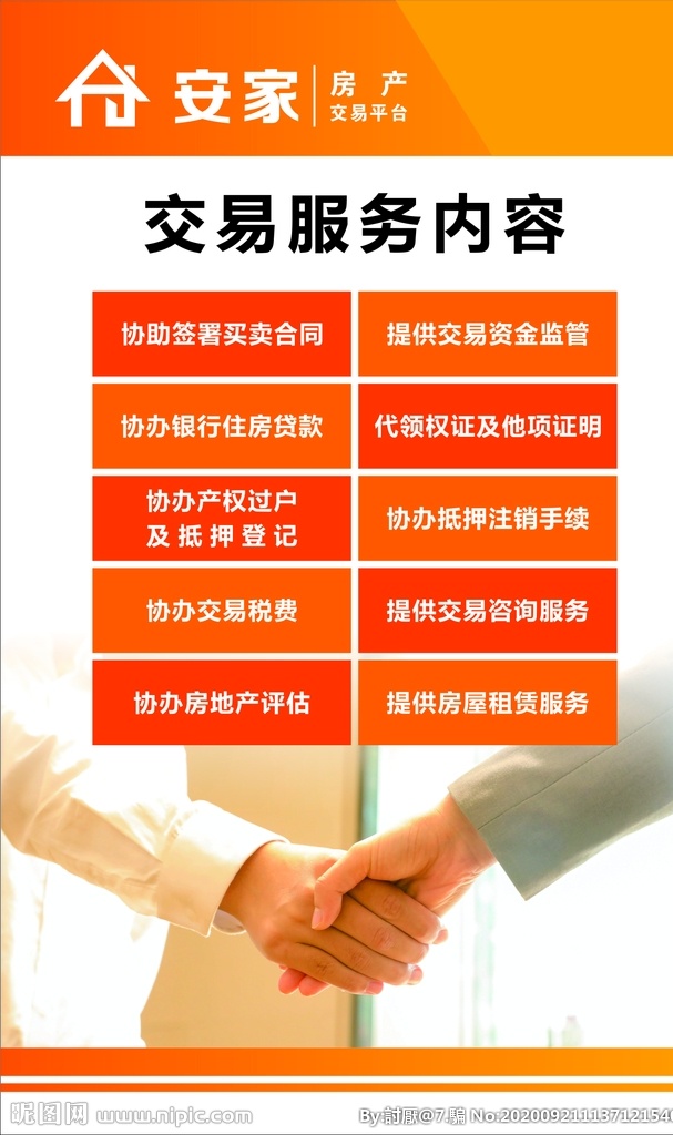 安家 房產(chǎn)交易 服務(wù)內(nèi)容 房產(chǎn) 交易 服務(wù) 制度 版面