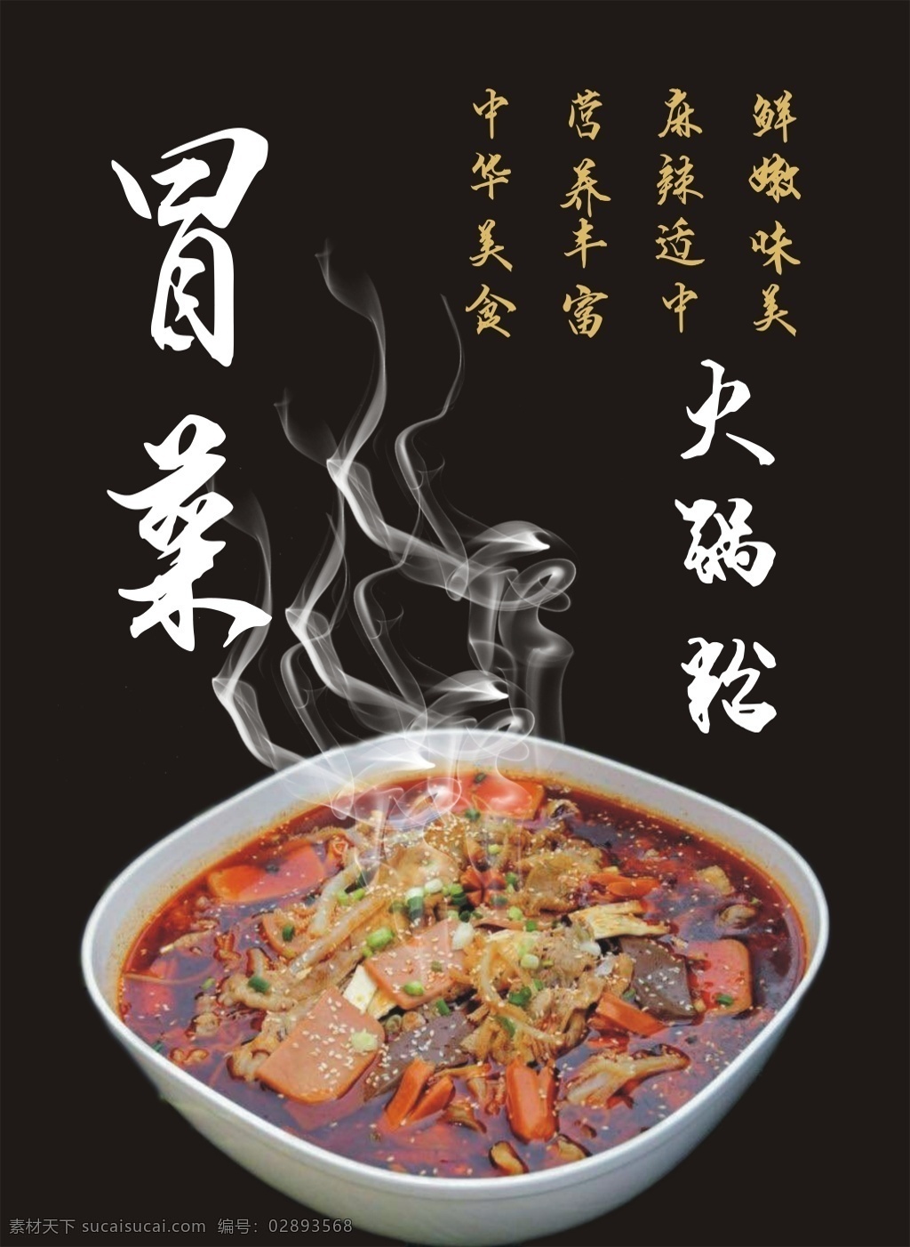 川 悅 菜 戶外 寫真 川悅 冒菜 美味 酸辣 海報(bào)