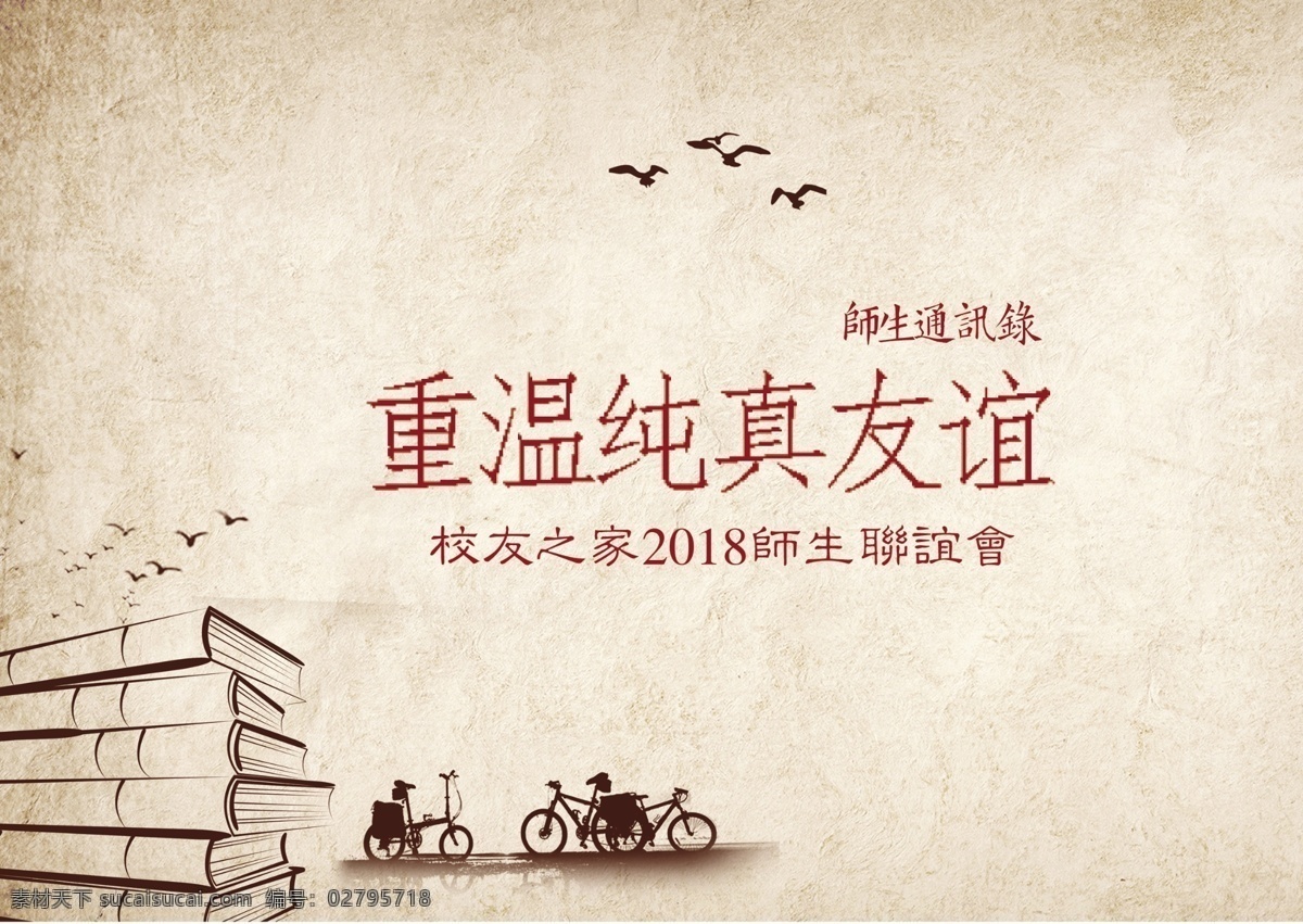 校友 之家 通訊錄 封面 同學(xué)會(huì) 校友之家 師生會(huì) 友誼 文化藝術(shù) 傳統(tǒng)文化