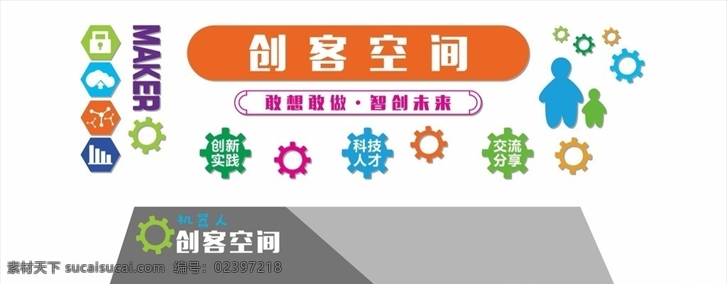 創(chuàng) 客 空間 背景 墻 創(chuàng)客空間 背景墻 機(jī)器人 背景墻設(shè)計(jì) 齒輪 機(jī)器人背景墻 智創(chuàng)未來 廣告門頭類