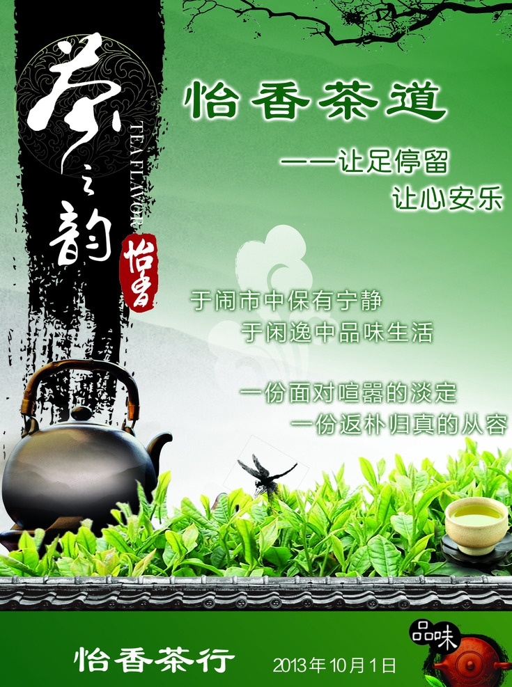 精美 茶 韵 茶文化 海报 宣传 茶道