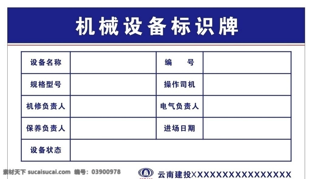 云南 建 投 機(jī)械設(shè)備 標(biāo)識(shí) 牌 云南建投 設(shè)備標(biāo)識(shí)牌 標(biāo)識(shí)牌 機(jī)械設(shè)備標(biāo)識(shí) 建投