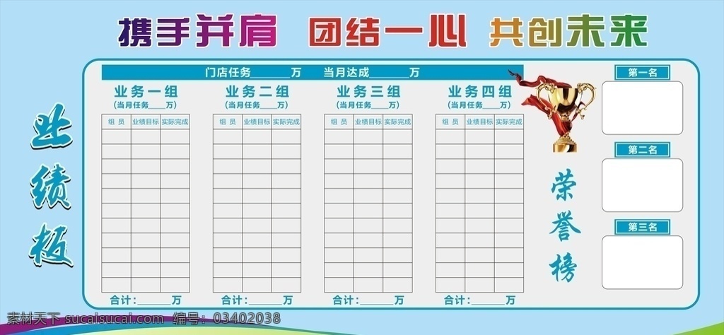 业绩版图片 保险 业绩版 销售板 考核 展板 精英 英雄榜 业绩榜 龙虎榜 销售精英 个人业绩 公司业绩 业绩表 业绩榜设计 销售业绩榜 业绩 业绩榜背景 工作业绩 风云榜 明星榜 背景 企业业绩 荣誉栏 销售冠军 市场销售 宣传栏 季度排行榜 业绩考核