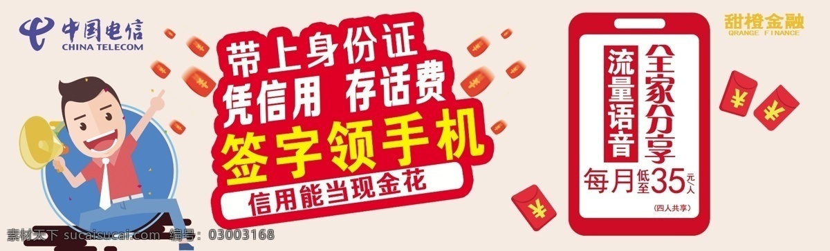 電信翼支付 電信 翼支付 簽字領(lǐng)手機(jī) 宣傳 擋板 分層