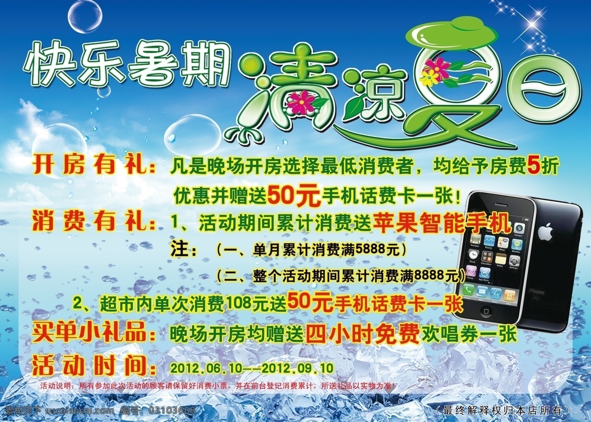 dm宣傳單 ktv宣傳單 冰塊 廣告設(shè)計(jì)模板 蘋果手機(jī) 清涼夏日 清涼 夏日 模板下載 夏日海報(bào) 快樂暑期 宣傳海報(bào) 四小時(shí)免唱 清涼一夏 清涼元素 夏天 樹葉 源文件 促銷海報(bào)