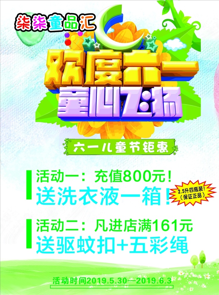 六一鉅惠 歡度六一 服裝店 六一狂歡 兒童節(jié)海報 活動展板 綠色 清新
