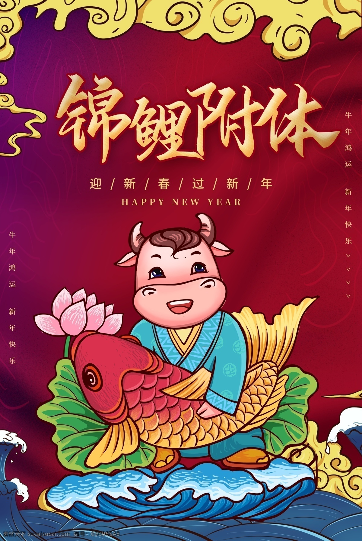 锦鲤 附体 新年 活动 海报 素材图片 锦鲤附体 传统节日