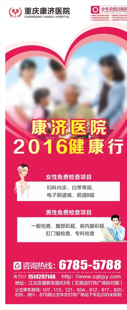 2016 健康 行 醫(yī)院介紹 醫(yī)院展架 紅色展架 醫(yī)院簡(jiǎn)介 活動(dòng)展架 易拉寶 易拉寶素材 醫(yī)院檢查 簡(jiǎn)介展架 x展架 宣傳 醫(yī)院宣傳 醫(yī)院介紹展架 醫(yī)療廣告 醫(yī)療素材 醫(yī)院素材 展架畫(huà)面 醫(yī)院標(biāo)志 名醫(yī)推薦 簡(jiǎn)潔展架 展架模板 時(shí)尚展架 愛(ài)心展架 愛(ài)心海報(bào) 紅色愛(ài)心 一家人 展板模板