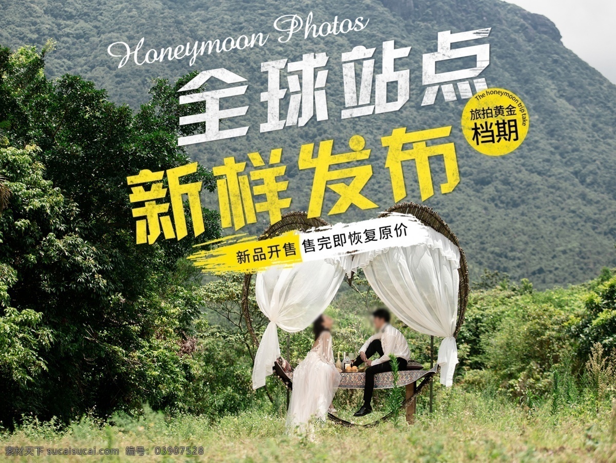 婚紗海報(bào) 旅拍海報(bào) 淘寶海報(bào) 天貓海報(bào) 海報(bào) 旅游海報(bào) 小海報(bào)