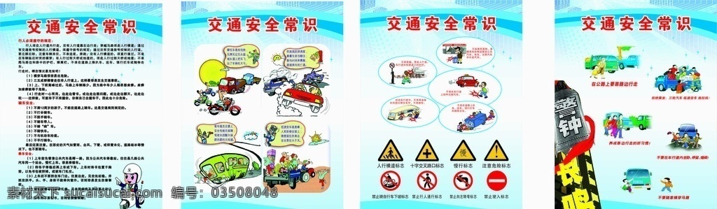 交通安全常識(shí) 交通 安全 展板 警鐘長(zhǎng)鳴 關(guān)愛生命 平安出行