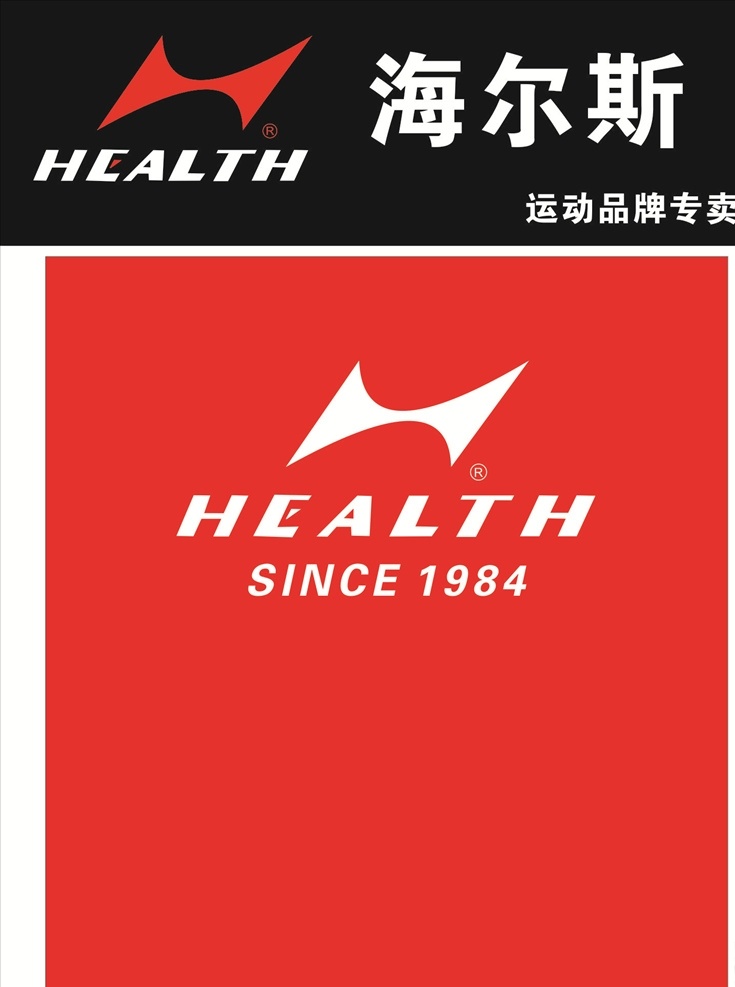 海尔斯 运动 品牌 专卖 logo 海尔斯标志 海尔斯商标 运动品牌专卖 海尔斯招牌 海尔斯背景墙 招贴设计