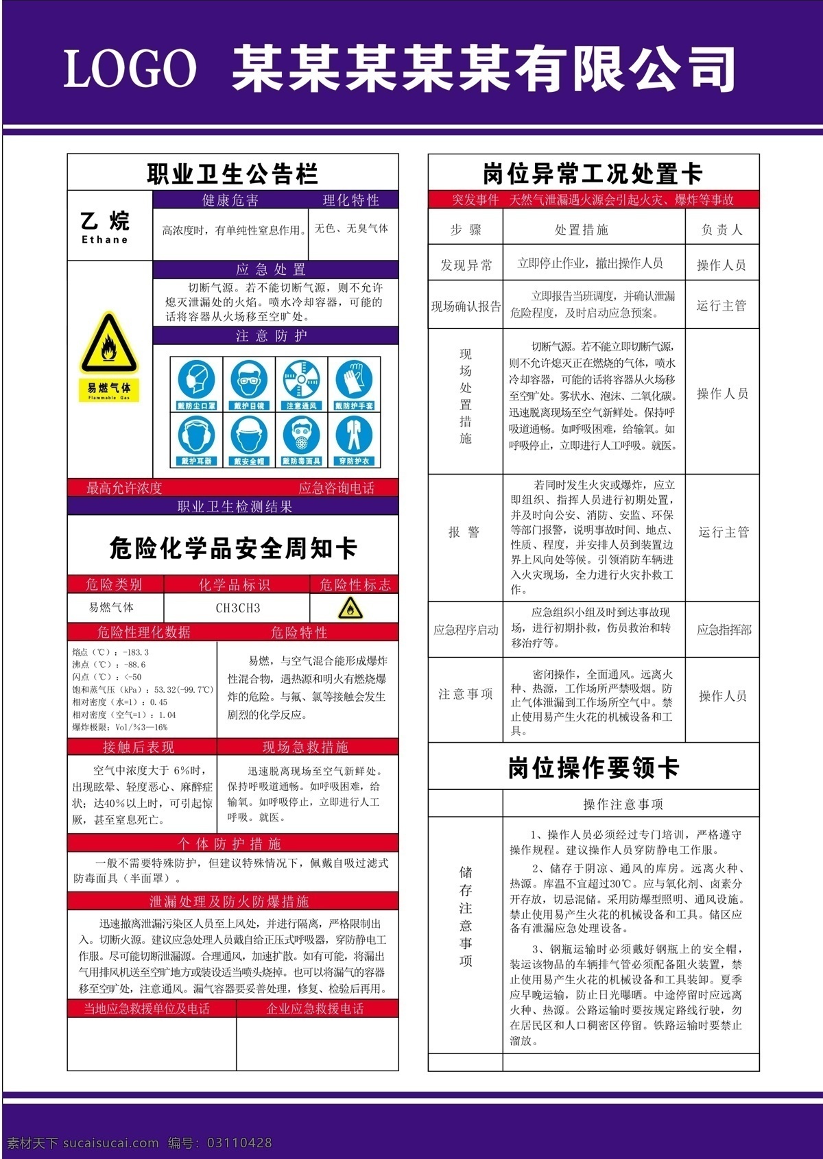 危險 化學品 安全 周知 卡 危險化學品 丙烷 乙烷 天然氣 化學品周知卡 職業(yè)病危害 丙烯 噪聲 環(huán)氧乙烷 硫酸 甲醛 丁烯