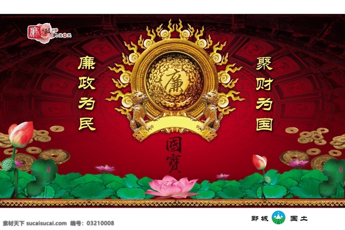 國寶 廉潔 聚財(cái)為國 太陽 荷花 富貴 干部教育 展板模板 廣告設(shè)計(jì)模板 源文件