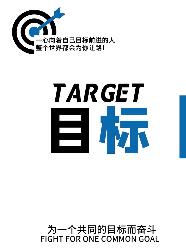 目標(biāo)追求 心中目標(biāo) 企業(yè)目標(biāo) 奮斗目標(biāo) 戰(zhàn)略目標(biāo) 質(zhì)量目標(biāo) 目標(biāo)責(zé)任狀 工作目標(biāo) 目標(biāo)責(zé)任書 目標(biāo)管理 團(tuán)隊(duì)目標(biāo) 辦學(xué)目標(biāo) 明確目標(biāo) 發(fā)展目標(biāo) 銷售目標(biāo) 公司目標(biāo) 企業(yè)文化 企業(yè)形象畫冊 企業(yè)畫冊 企業(yè)簡介 企業(yè)標(biāo)語 企業(yè)精神 企業(yè)宣傳 企業(yè)理念 企業(yè)使命 企業(yè)網(wǎng)站