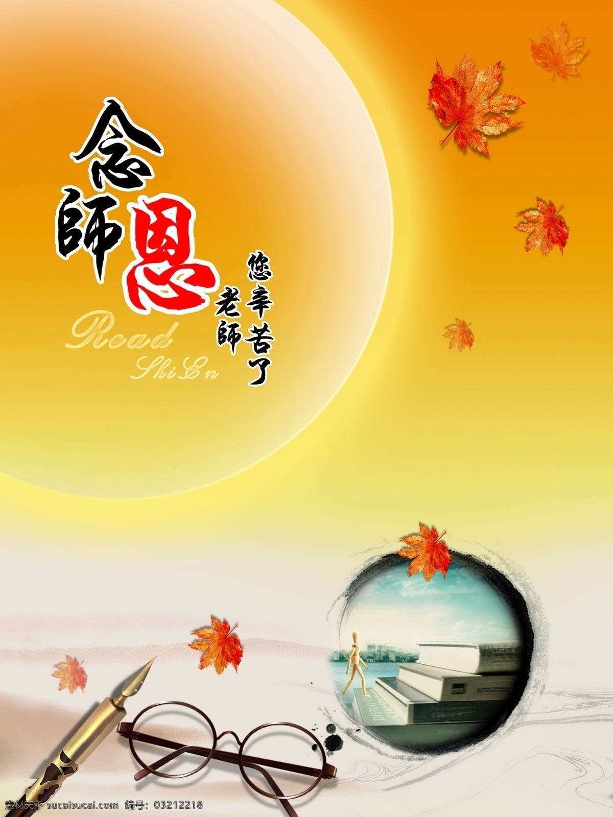 教師節(jié) 宣傳海報 念師恩 眼鏡 楓葉 金筆 書本 墨硯 老師您辛苦了 廣告設(shè)計模板 源文件