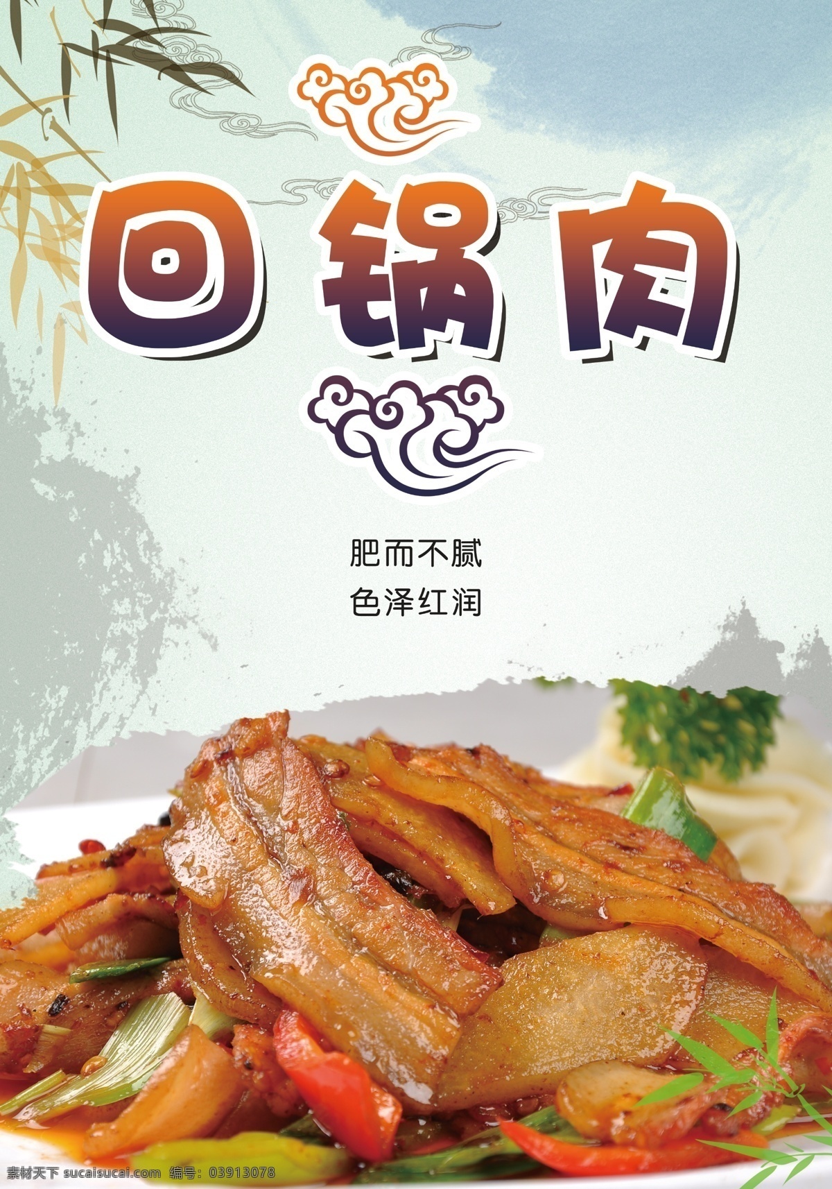 中餐美食海报 中餐美食 橱窗海报 美食美味 回锅内 菜品 麻辣 辣椒 菜头 竹叶 背景海报 祥云