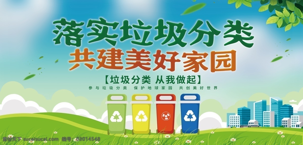 環(huán)境保護(hù) 垃圾 分類 展板 環(huán)境 保護(hù)