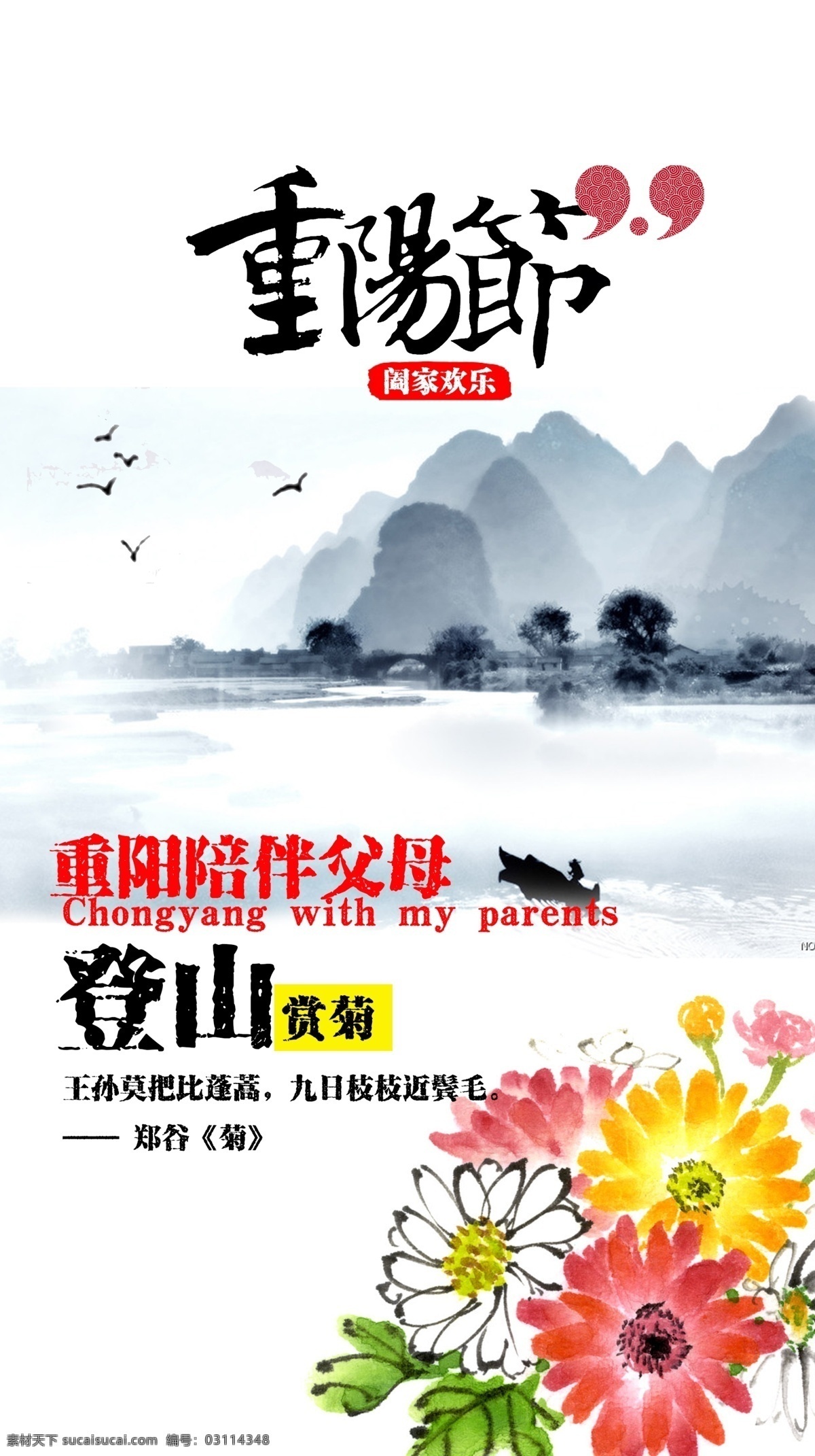 九 重陽節(jié) 海報 展板展架 宣傳欄 折頁 宣傳單 舞臺背景板 吊旗 活動促銷 敬老愛老 晚會 最美夕陽紅 公益廣告 菊花仙鶴 登高望遠 祭祖掃墓